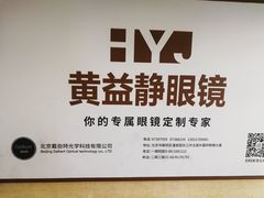 -黄益静眼镜行