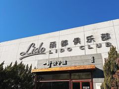 -一轩饺子馆(丽都店)