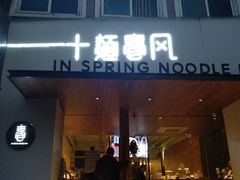 门面-十面春风·江南面馆(崇宁路店)