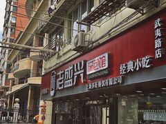 门面-老盛兴·上海小笼汤包馆(武夷店)