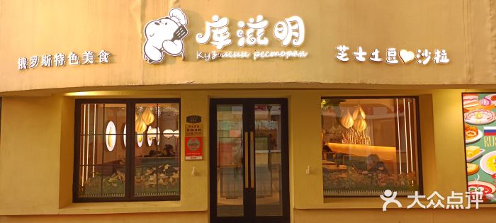 库滋明·俄罗斯特色美食(中央大街店)图片
