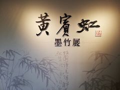 -浙江省博物馆(孤山馆区)