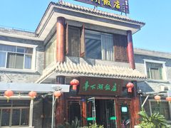 门面-亭下湖饭店(康岭店)