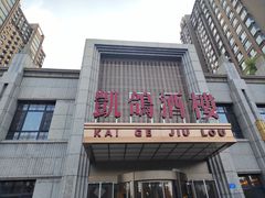 -凯鸽酒楼(水泉湾龙园店)