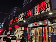门面-凯鸽酒楼•雁北民间菜(华北星店)