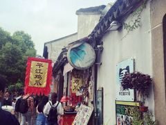 -鸡脚旮旯平江路店