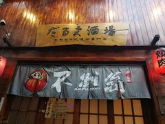 门面-不倒翁炭火烧肉(永安里店)