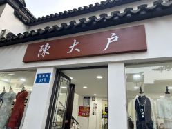 -陈大户旗袍(狮子林店)