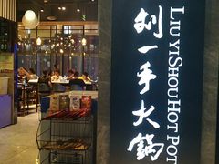 -重庆刘一手火锅(三峡广场直营店)
