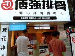 门面-傅强排骨(成都总店)