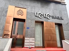 -哈哈小馆(翠湖新天地店)