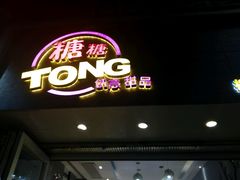 -糖糖屋•糖水•雪花冰店(时尚天河店)