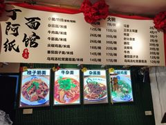 -丁阿纸面馆