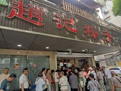 -赵记粽子(司前街店)