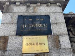 -合浦汉代文化博物馆