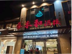 门面-春来和(汉城南路店)