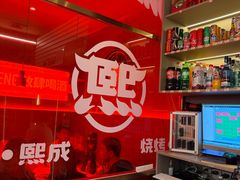 -熙成烧烤·三十三年(开发区店)