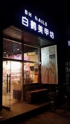 android_upload_pic-如一·美甲美睫