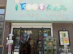 -iFood甜嫩嫩(江东北路店)