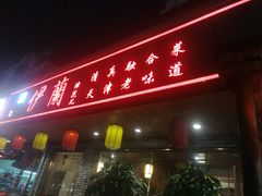 门面-伊兰津范儿