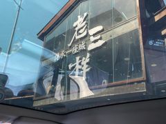 -老三样·旧食新味(万寿宫店)