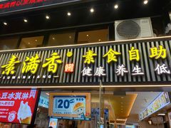 -素满香·Vegan食养自助(天一广场店)