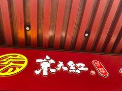 -京天红酒家(虎坊路店)