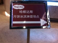 -哈根达斯(美罗城店)