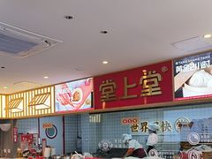 -堂上堂(益民街店)
