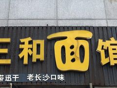 门面-刘氏三和面馆