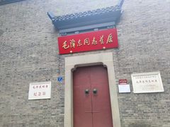 -毛泽东同志旧居