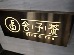-舍予茶(桂林路店)