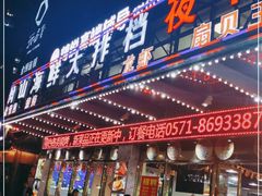 门面-舟山海鲜·江浙菜(银沙路店)