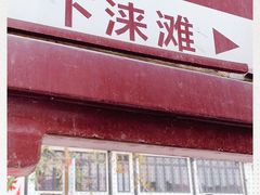 -涞滩古镇