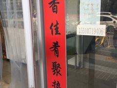 门面-老磁器口豆汁店(天坛店)