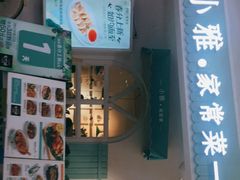 -小雅木姜子烤鸡·贵州菜(鸿通城店)