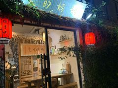 门面-八珍手工水饺·妈妈的爱(传芳巷店)