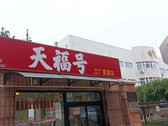 -北京天福号食品有限公司暖心驿站