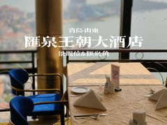 -汇泉王朝大饭店-旋转餐厅(南海路店)