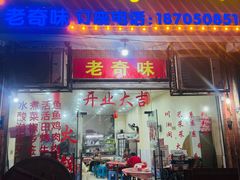 -老奇味(后田街店)