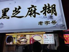 -鞠氏黑芝麻糊(水塔店)
