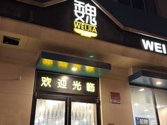 -魏家凉皮(祈年大厦店)