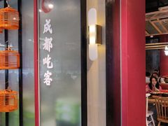 门面-成都吃客(九眼桥店)