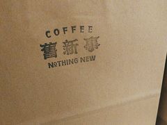 -舊新事咖啡NOTHING NEW COFFEE