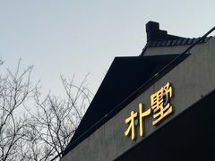 -朴墅(西湖青芝坞店·杭帮菜·家宴.14年的店)