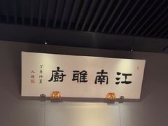 -江南雅厨(李公堤店)