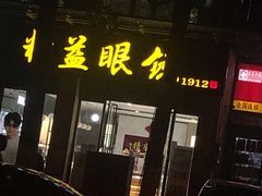 -精益眼镜(建三店)