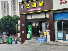 -忆碗面(华新街店)