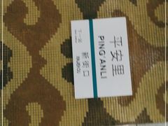 -平安里(地铁站)