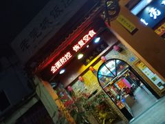 门面-禄源公·老莞诚饭店